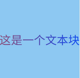 渐变文本